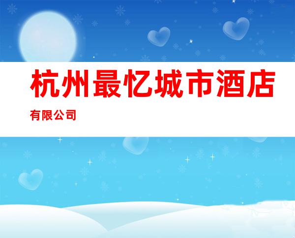 杭州最忆城市酒店有限公司